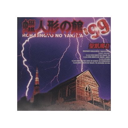 聖飢魔Ⅱ／蝋人形の館'99