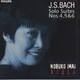 今井信子／J.S.バッハ:無伴奏チェロ組曲第4・5・6番(ヴィオラ演奏版)