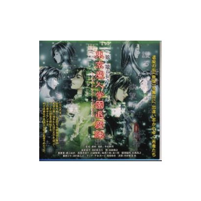 東京魔人学園 退魔陣  第壱巻