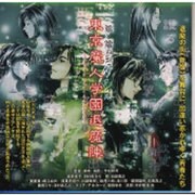 東京魔人学園 退魔陣  第壱巻