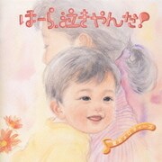 ほーら、泣きやんだ!ふれあい篇 愛のメロディーズ