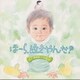 神山純一／ほーら、泣きやんだ!やすらぎ編