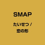 ヨドバシ Com Smap たいせつ 恋の形のレビュー 0件smap たいせつ 恋の形のレビュー 0件 ヨドバシ Com Smap たいせつ 恋の形のレビュー 0件smap たいせつ 恋の形のレビュー 0件