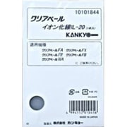 IL-20 [クリアベール用イオン化線]