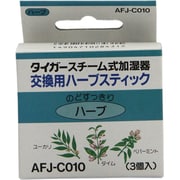 加湿器交換用ハーブスティック AFJ-C010(ASJ、ASK、ASH、AFM、AFJ用)ハーブ