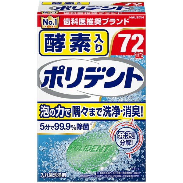 酵素入り ポリデント 72錠
