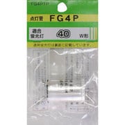 ヨドバシ.com - FG4P-1P [点灯管（グロー球） 40形用 P21口金]の
