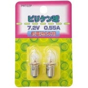 白熱電球 ピリケン球 7.2V 0.55A 2個入 PR722P  ピリケン