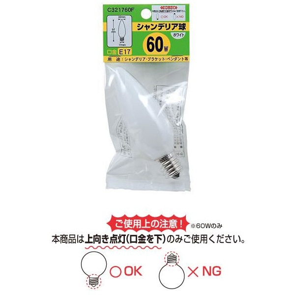 白熱電球 シャンデリア電球 E17口金 60W形 32mm径 フロスト C321760F