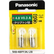 白熱電球 豆球(クリプトン球) 4.8V 0.3A フロスト 2個入り MB-48PF3K/2B