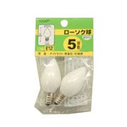 白熱電球 ローソク球 E12口金 5W ホワイト 2個入 1CC2P