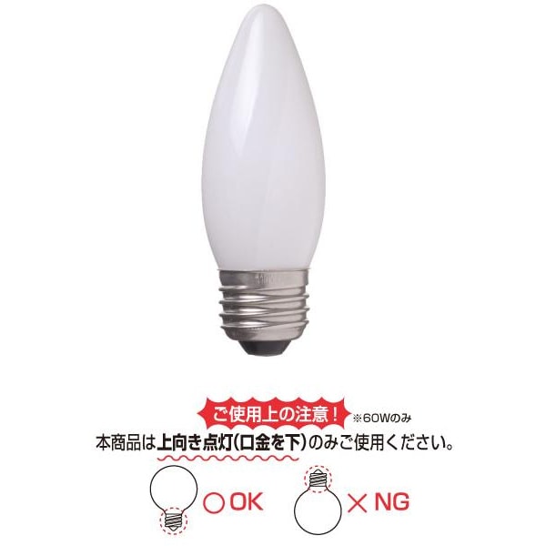 白熱電球 シャンデリアランプ E26口金 60W 37mm径 フロスト C372660F