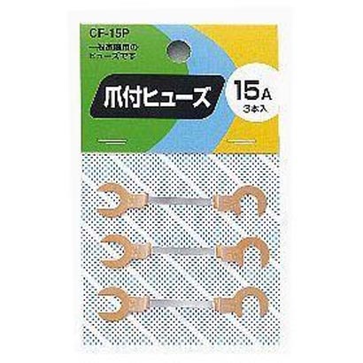 CF15P [爪付ヒューズ 15A 3本入り]