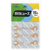 CF15P [爪付ヒューズ 15A 3本入り]