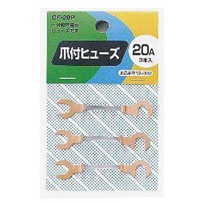 CF20P [爪付ヒューズ 20A 3本入り]