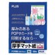 IT-125PO [厚手マット紙 POP紙 A4 50枚]