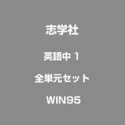英語チユウ1 ゼンタンゲンセツト WIN95