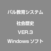 社会歴史 VER.3 [Windowsソフト]