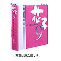 JUSTSYSTEMの花子9　一太郎9pack 一太郎9＆花子9スペシャルパック｜Yahoo!フリマ（旧PayPayフリマ）