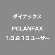 PCLANFAX 1.0.2 10ユ-ザ- [FAX＆ファイリングソフト]