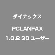 PCLANFAX 1.0.2 30ユ-ザ- [FAX＆ファイリングソフト]