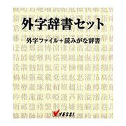 ガイジジシヨセツトFOR ATOK10