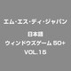 日本語ウィンドウズゲーム50+ VOL.15 [WIN]