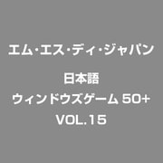 日本語ウィンドウズゲーム50+ VOL.15 [WIN]