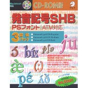 発音記号SHB PSフォント（ATM対応） 3書体パック [Macソフト]