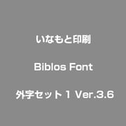 Biblos Font 外字セット1 Ver.3.6 [フォントセット]