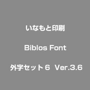 Biblos Font 外字セット6 Ver.3.6 [フォントセット]