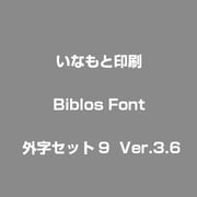 Biblos Font 外字セット9 Ver.3.6 [フォントセット]