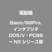 Basic/98Pro.インタプリタ　DOS/V・PC98ーNXシリーズ版 [Windowsソフト]