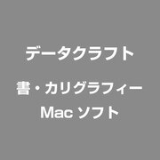 書・カリグラフィー [Macソフト]