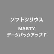 MASTY デ-タバツクアツプ F [Windowsソフト]