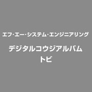 デジタル工事アルバム 鳶 [Windows ソフト]