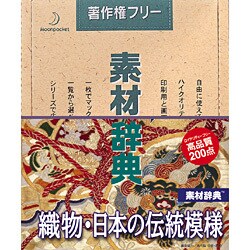 素材辞典 Vol.36 織物・日本の伝統模様編 [Windows＆Macソフト]