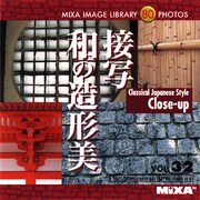 MIXA Image Library Vol.32「接写 和の造形美」 [Windows/Mac]