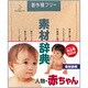 素材辞典 Vol.38 人物・赤ちゃん編 [Windows/Mac]