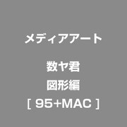 数ヤ君シリーズ 図形編 [Windows&Macソフト]