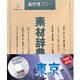 素材辞典 Vol.45 東京編 [Windows/Mac]