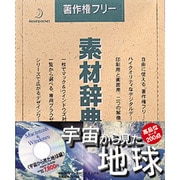 素材辞典 Vol.46 宇宙から見た地球編 [Windows/Mac]