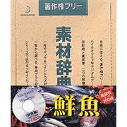 素材辞典 Vol.49 鮮魚編 [Windows/Mac]