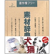 素材辞典 Vol.50 犬･猫編 [Windows/Mac]