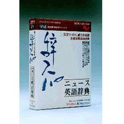 辞スパ ニュース英語辞典