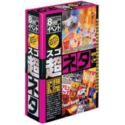 スゴネタ8 イベント [Windows/Mac]