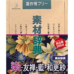 素材辞典 Vol.51 染-友禅･藍･和更紗編 [Windows＆Macソフト]