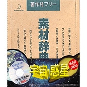素材辞典 Vol.21 宇宙・惑星編 [Windows/Mac]