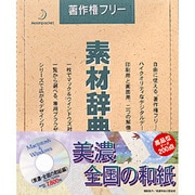 素材辞典 Vol.23 美濃･全国の和紙編 [Windows/Mac]