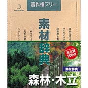素材辞典 Vol.26 森林・木立編 [Windows/Mac]